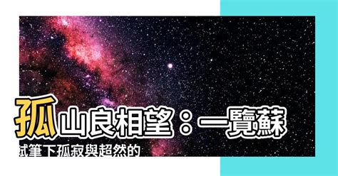 孤山良相望|【孤山良相望】孤山良相望：一覽蘇軾筆下孤寂與超然的風光